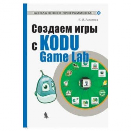 Наука. Техника. Транспорт, книга Создаем игры с Kodu Game Lab купить по низкой цене