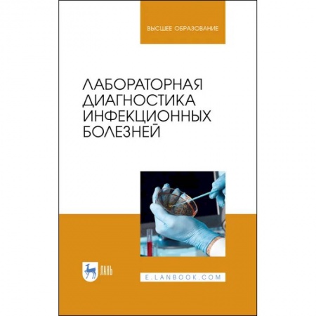 Ветеринария. Животноводство. Сельское хозяйство, книга Лабораторная диагностика инфекционных болезней. Учебное пособие для вузов купить по низкой цене