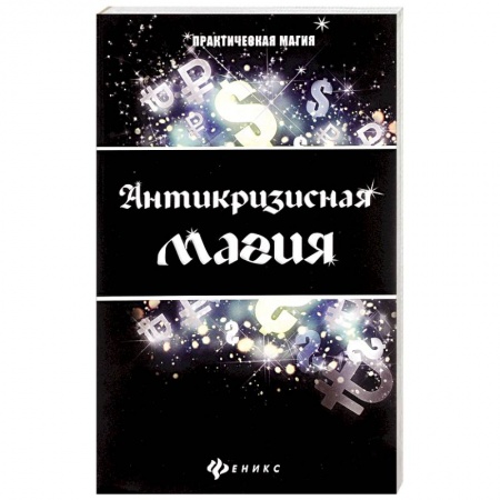 Книги, книга Антикризисная магия купить по низкой цене