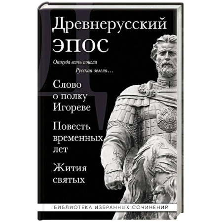 Эпос. Фольклор. Мифы, книга Древнерусский эпос. Слово о полку Игореве. Повесть временных лет. Жития святых купить по низкой цене