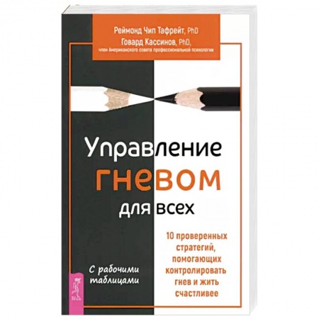 Психология, книга Управление гневом для всех. 10 проверенных стратегий, помогающих контролировать гнев купить по низкой цене
