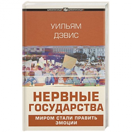 Политика, книга Нервные государства купить по низкой цене