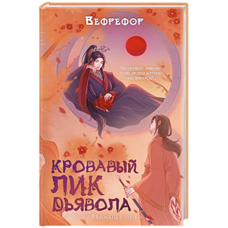 Зарубежное фэнтези, книга Кровавый лик дьявола купить по низкой цене