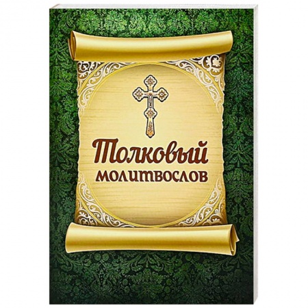 Книги, книга Толковый молитвослов купить по низкой цене