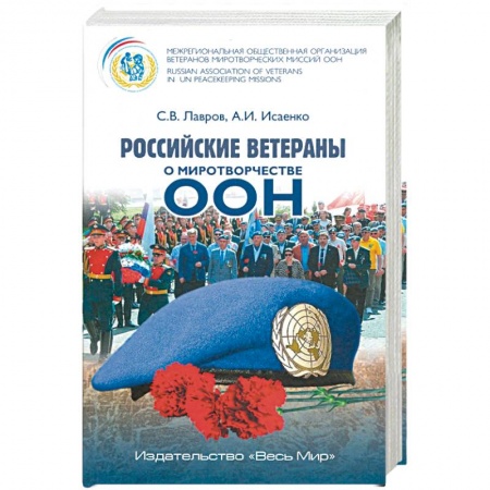 Внешняя политика, книга Российские ветераны о миротворчестве ООН купить по низкой цене