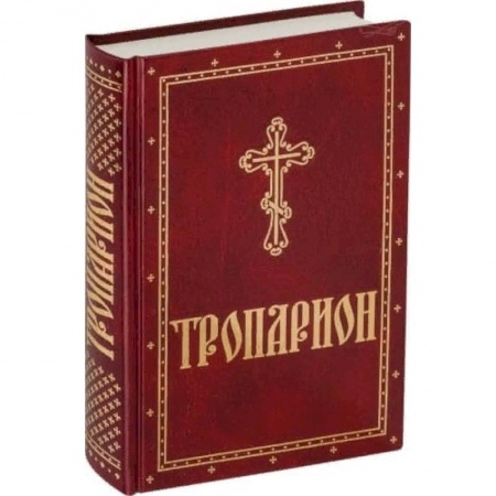 Богослужебные издания, книга Тропарион купить по низкой цене