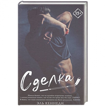 Зарубежный любовный роман, книга Сделка купить по низкой цене