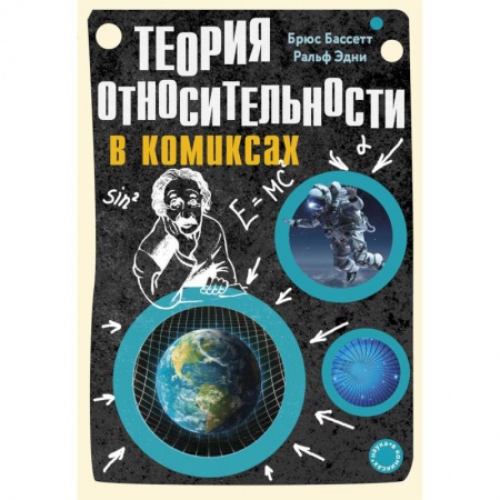Комиксы. Манга, книга Теория относительности в комиксах купить по низкой цене