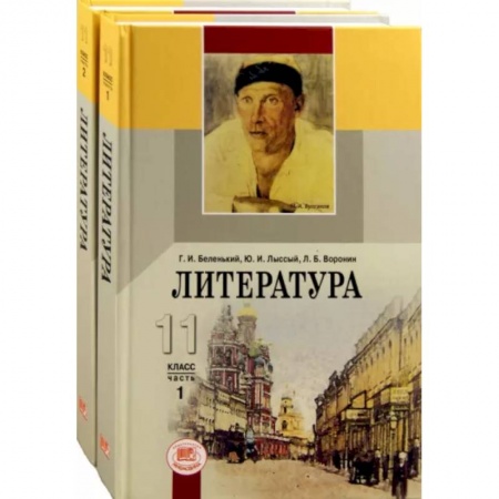 Литература, книга 11 класс. Учебник. В 2-х частях. Базовый уровень. ФГОС купить по низкой цене