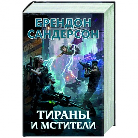 Боевая фантастика, книга Тираны и мстители купить по низкой цене