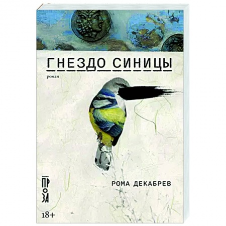 Русская современная проза, книга Гнездо синицы купить по низкой цене