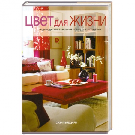 Книги, книга Цвет для жизни купить по низкой цене