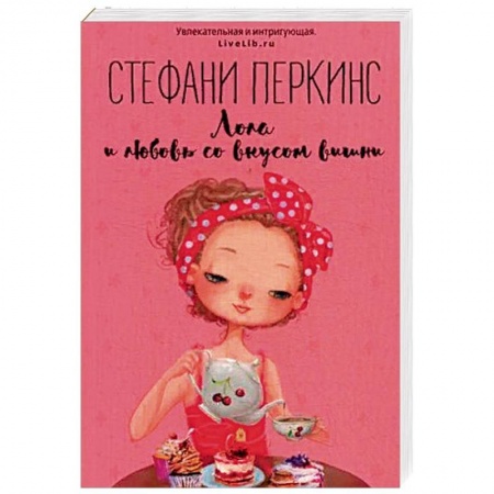 Зарубежный любовный роман, книга Лола и любовь со вкусом вишни купить по низкой цене