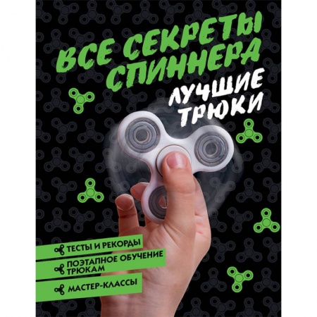 Другое, книга Все секреты спиннера. Лучшие трюки купить по низкой цене
