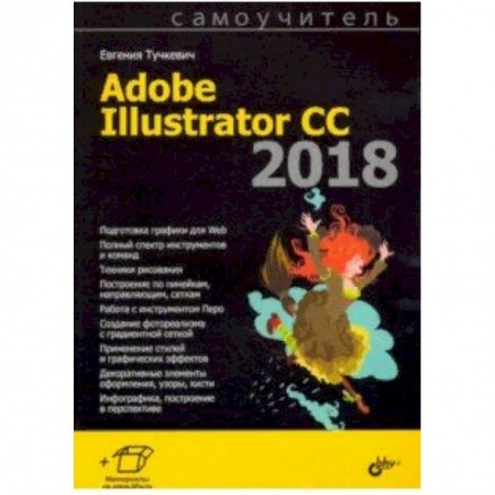 Adobe Illustrator, книга Самоучитель Adobe Illustrator CC 2018 купить по низкой цене