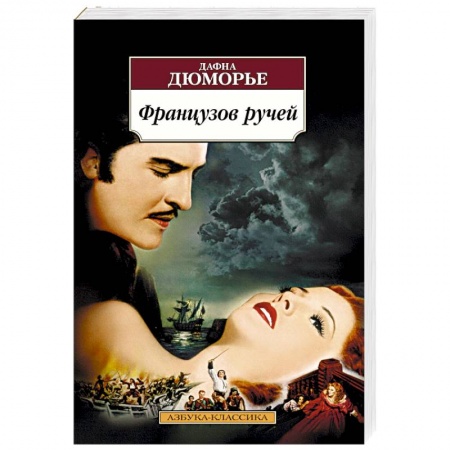 Зарубежная классика, книга Французов ручей купить по низкой цене