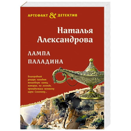 Отечественный женский детектив, книга Лампа паладина купить по низкой цене
