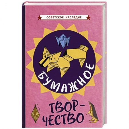 Другие виды ремесел и рукоделия, книга Бумажное творчество. Увлекательно и просто купить по низкой цене