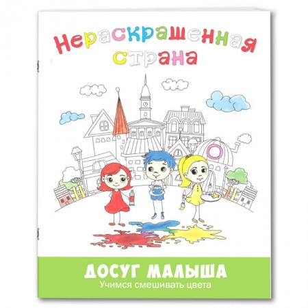 Раскраски на любой вкус, книга Нераскрашенная страна. Сказка-раскраска купить по низкой цене