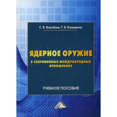 Политика, книга Ядерное оружие в современных международных отношениях купить по низкой цене