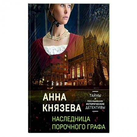 Исторический роман, книга Детективные тайны прошлого: Наследница порочного графа. Колокольчики династии Минь. Проклятие Титаника. Последняя драма Шекспира (комплект из 4 книг) купить по низкой цене