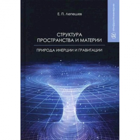 Физика, книга Структура пространства и материи. Природа инерции и гравитации купить по низкой цене