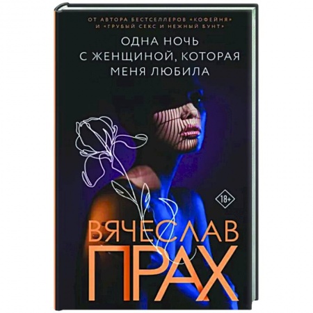 Отечественный любовный роман, книга Одна ночь с женщиной, которая меня любила купить по низкой цене