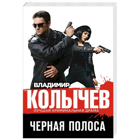 Боевики, военные, книга Черная полоса купить по низкой цене