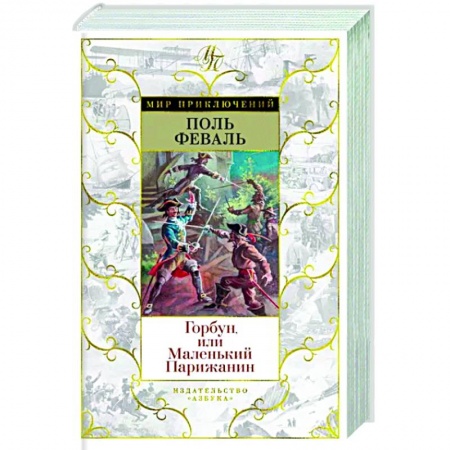 Зарубежная классика, книга Горбун,или Маленький Парижанин купить по низкой цене