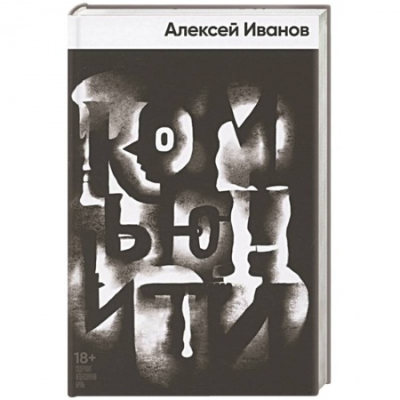 Отечественный мужской детектив, книга Комьюнити купить по низкой цене
