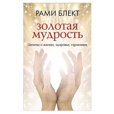 Афоризмы, юмор, сатира, книга Золотая мудрость. Цитаты о жизни, здоровье, гармонии купить по низкой цене