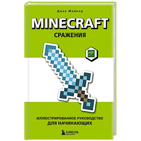 Компьютер для детей, книга Minecraft. Сражения. Иллюстрированное руководство для начинающих купить по низкой цене