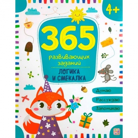 Книги для дошкольников (4-6 лет), книга 365 заданий. Логика купить по низкой цене