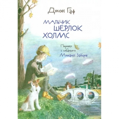 Отечественная литература для детей, книга Джон Гаф. Мальчик Шерлок Холмс купить по низкой цене
