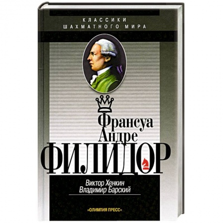 Мемуары, биографии спортсменов, книга Франсуа Андрэ Филидор купить по низкой цене