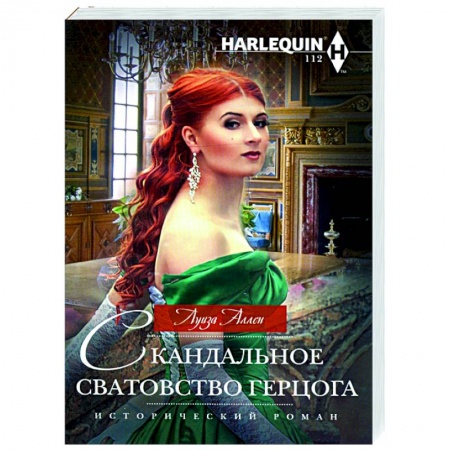 Зарубежный любовный роман, книга Скандальное сватовство герцога купить по низкой цене