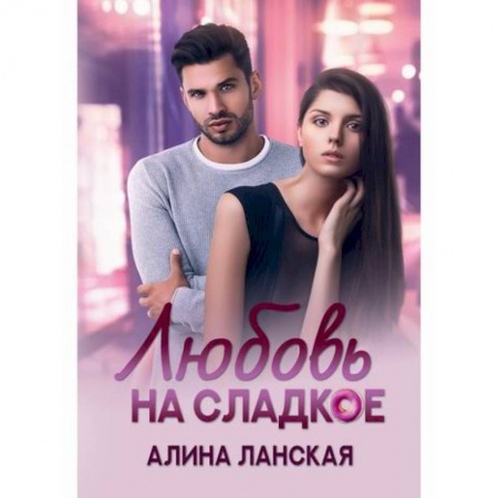 Отечественный любовный роман, книга Любовь на сладкое купить по низкой цене