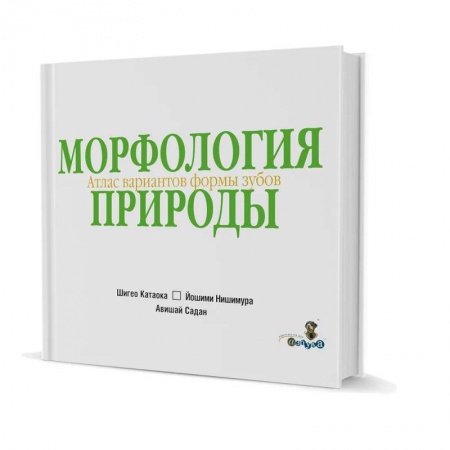 Стоматология, книга Морфология природы. Атлас  вариантов формы зубов купить по низкой цене