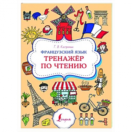 Учебники, самоучители, пособия, книга Французский язык. Тренажер по чтению купить по низкой цене