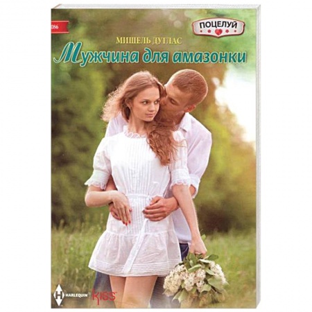 Книги, книга Мужчина для амазонки купить по низкой цене