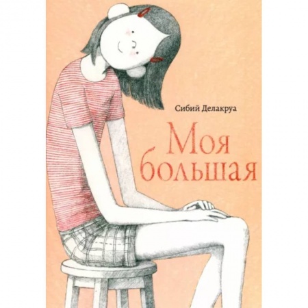 Повести и рассказы о детях, книга Моя большая купить по низкой цене