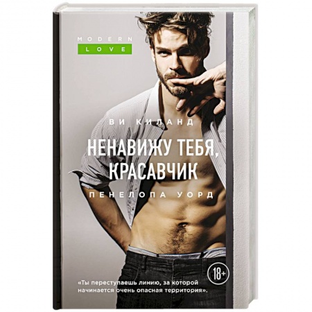 Зарубежный любовный роман, книга Ненавижу тебя, красавчик купить по низкой цене