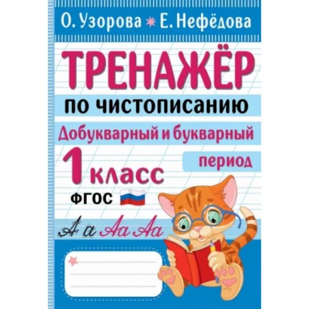 Русский язык. Учебные пособия, книга Тренажер по чистописанию. Добукварный и букварный период. 1 класс купить по низкой цене