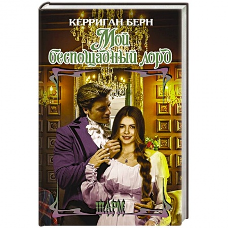 Зарубежный любовный роман, книга Мой беспощадный лорд купить по низкой цене