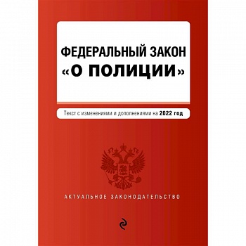 Федеральный закон 'О полиции': текст с изменениями и дополнениями на 2022 год