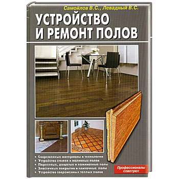Устройство и ремонт полов. Профессионалы советуют