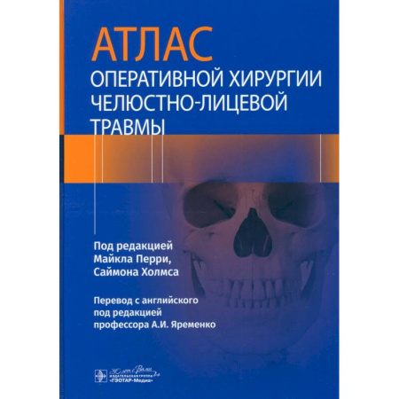 Хирургия. Ортопедия, книга Атлас оперативной хирургии челюстно-лицевой травмы купить по низкой цене