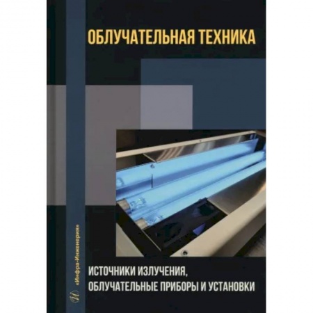 Технические науки в целом, книга Облучательная техника. Источники излучения, облучательные приборы и установки купить по низкой цене