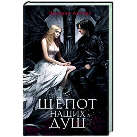 Русское фэнтези, книга Шёпот наших душ купить по низкой цене