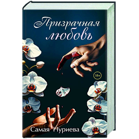 Отечественный любовный роман, книга Призрачная любовь купить по низкой цене